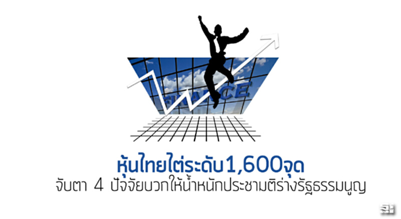 หุ้นไทยไต่ระดับ1,600จุด จับตา 4 ปัจจัยบวกให้นํ้าหนักประชามติร่างรัฐธรรมนูญ หุ้นไทยไต่ระดับ1,600จุด จับตา 4 ปัจจัยบวกให้นํ้าหนักประชามติร่างรัฐธรรมนูญ