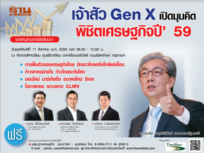 งานสัมมนา เจ้าสัว Gen X เปิดมุมคิด พิชิตเศรษฐกิจปี ’59 งานสัมมนา เจ้าสัว Gen X เปิดมุมคิด พิชิตเศรษฐกิจปี ’59