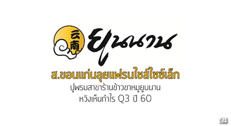 ส.ขอนแก่นลุยแฟรนไชส์ไซซ์เล็ก ปูพรมสาขาร้านข้าวขาหมูยูนนาน/หวังเห็นกำไร Q3 ปี 60 ส.ขอนแก่นลุยแฟรนไชส์ไซซ์เล็ก ปูพรมสาขาร้านข้าวขาหมูยูนนาน/หวังเห็นกำไร Q3 ปี 60