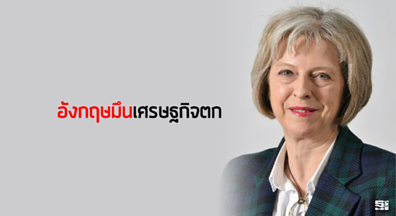 อังกฤษมึนเศรษฐกิจตก อังกฤษมึนเศรษฐกิจตก