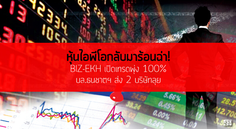 หุ้นไอพีโอกลับมาร้อนฉ่า! BIZ-EKH เปิดเทรดพุ่ง 100% บล.ธนชาตฯ ส่ง 2 บริษัทลุย หุ้นไอพีโอกลับมาร้อนฉ่า! BIZ-EKH เปิดเทรดพุ่ง 100% บล.ธนชาตฯ ส่ง 2 บริษัทลุย