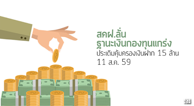 สคฝ.ลั่น ฐานะเงินกองทุนแกร่ง ประเดิมคุ้มครองเงินฝาก 15 ล้าน 11 ส.ค. 59 สคฝ.ลั่น ฐานะเงินกองทุนแกร่ง ประเดิมคุ้มครองเงินฝาก 15 ล้าน 11 ส.ค. 59