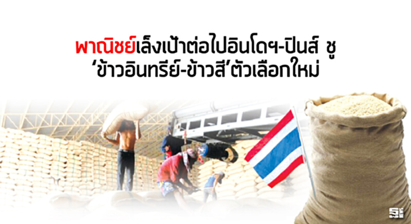 พาณิชย์เล็งเป้าต่อไปอินโดฯ-ปินส์ ชู‘ข้าวอินทรีย์-ข้าวสี’ตัวเลือกใหม่ พาณิชย์เล็งเป้าต่อไปอินโดฯ-ปินส์ ชู‘ข้าวอินทรีย์-ข้าวสี’ตัวเลือกใหม่
