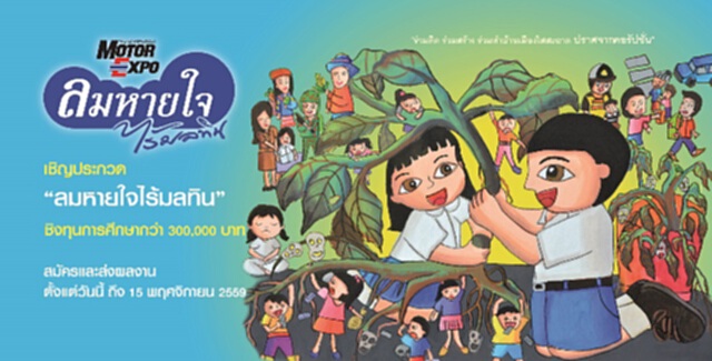 มูลนิธิ “ลมหายใจไร้มลทิน” จัดประกวดผลงานเยาวชน มูลนิธิ “ลมหายใจไร้มลทิน” จัดประกวดผลงานเยาวชน