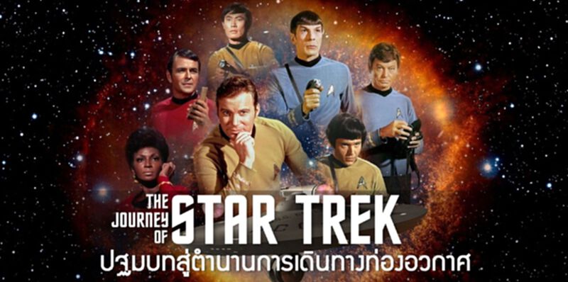 The Journey Of Star Trek Part 1: ปฐมบทสู่ตำนานการเดินทางท่องอวกาศ !! The Journey Of Star Trek Part 1: ปฐมบทสู่ตำนานการเดินทางท่องอวกาศ !!