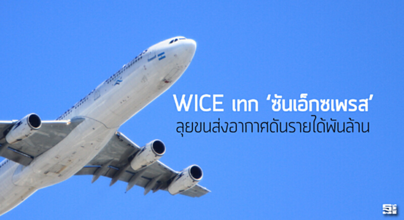 WICE เทก ‘ซันเอ็กซเพรส’ ลุยขนส่งอากาศดันรายได้พันล้าน WICE เทก ‘ซันเอ็กซเพรส’ ลุยขนส่งอากาศดันรายได้พันล้าน
