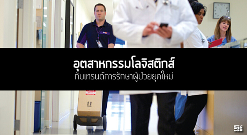 อุตสาหกรรมโลจิสติกส์กับเทรนด์การรักษาผู้ป่วยยุคใหม่ อุตสาหกรรมโลจิสติกส์กับเทรนด์การรักษาผู้ป่วยยุคใหม่