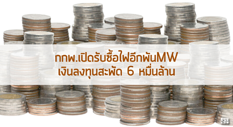 กกพ.เปิดรับซื้อไฟอีกพันMW เงินลงทุนสะพัด 6 หมื่นล้าน กกพ.เปิดรับซื้อไฟอีกพันMW เงินลงทุนสะพัด 6 หมื่นล้าน