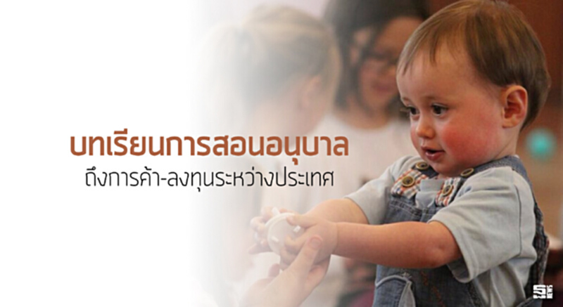 บทเรียนการสอนอนุบาล ถึงการค้า-ลงทุนระหว่างประเทศ บทเรียนการสอนอนุบาล ถึงการค้า-ลงทุนระหว่างประเทศ