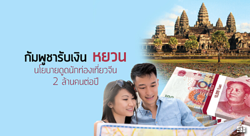 กัมพูชารับเงิน ‘หยวน’ นโยบายดูดนักท่องเที่ยวจีน 2 ล้านคน/ปี กัมพูชารับเงิน ‘หยวน’ นโยบายดูดนักท่องเที่ยวจีน 2 ล้านคน/ปี