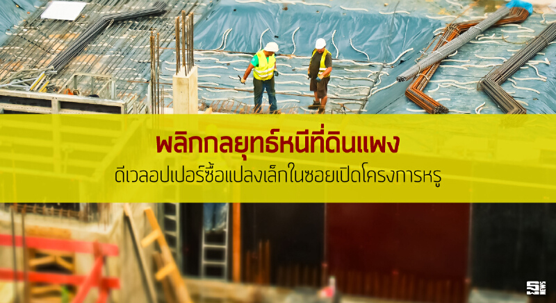 พลิกกลยุทธ์หนีที่ดินแพง ดีเวลอปเปอร์ซื้อแปลงเล็กในซอยเปิดโครงการหรู