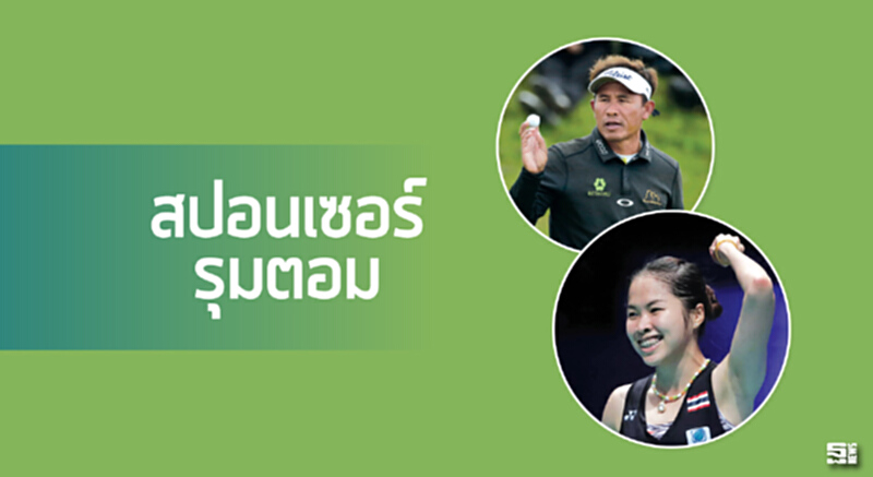 สปอนเซอร์รุมตอม สปอนเซอร์รุมตอม