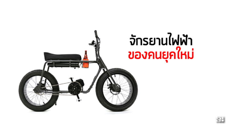 จักรยานไฟฟ้าของคนยุคใหม่ จักรยานไฟฟ้าของคนยุคใหม่