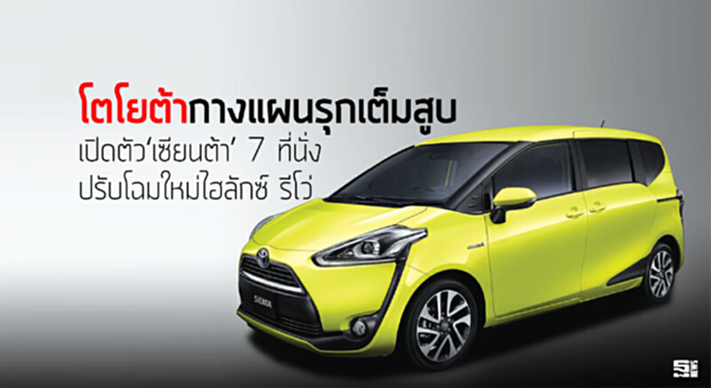 โตโยต้ากางแผนรุกเต็มสูบ เปิดตัว‘เซียนต้า’ 7 ที่นั่ง-ปรับโฉมใหม่ไฮลักซ์ รีโว่ โตโยต้ากางแผนรุกเต็มสูบ เปิดตัว‘เซียนต้า’ 7 ที่นั่ง-ปรับโฉมใหม่ไฮลักซ์ รีโว่