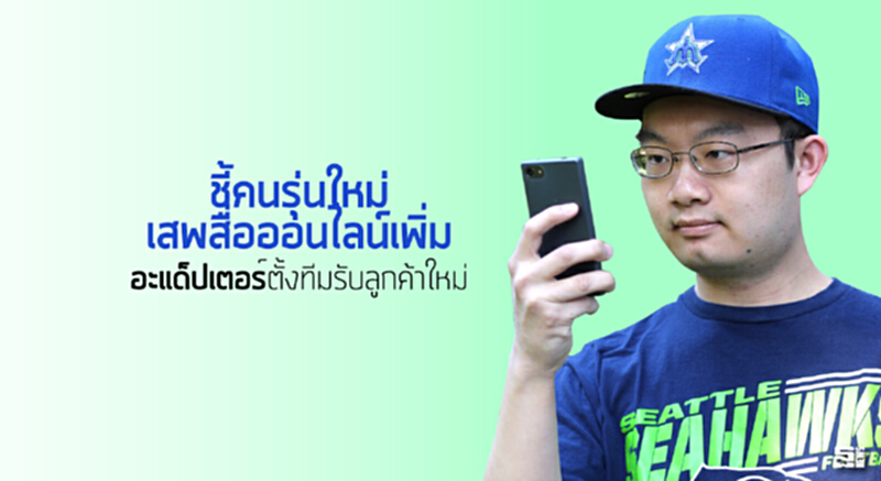 ชี้คนรุ่นใหม่เสพสื่อออนไลน์เพิ่ม ‘อะแด็ปเตอร์’ตั้งทีมรับลูกค้าใหม่ ชี้คนรุ่นใหม่เสพสื่อออนไลน์เพิ่ม ‘อะแด็ปเตอร์’ตั้งทีมรับลูกค้าใหม่