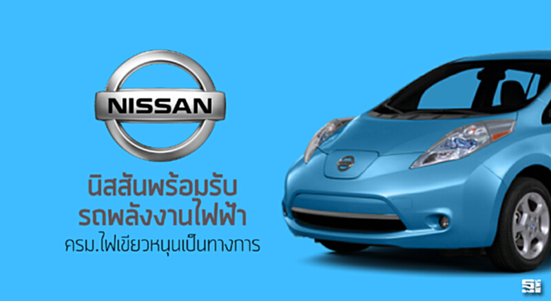 นิสสันพร้อมรับรถพลังงานไฟฟ้า ครม.ไฟเขียวหนุนเป็นทางการ นิสสันพร้อมรับรถพลังงานไฟฟ้า ครม.ไฟเขียวหนุนเป็นทางการ