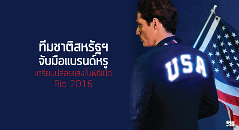 ทีมชาติสหรัฐฯจับมือแบรนด์หรู เตรียมปล่อยแสงในพิธีเปิด Rio 2016 ทีมชาติสหรัฐฯจับมือแบรนด์หรู เตรียมปล่อยแสงในพิธีเปิด Rio 2016