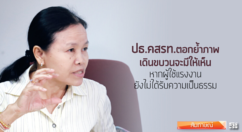 ‘ปธ.คสรท.’ตอกยํ้าภาพเดินขบวนจะมีให้เห็น หากผู้ใช้แรงงานยังไม่ได้รับความเป็นธรรม ‘ปธ.คสรท.’ตอกยํ้าภาพเดินขบวนจะมีให้เห็น หากผู้ใช้แรงงานยังไม่ได้รับความเป็นธรรม