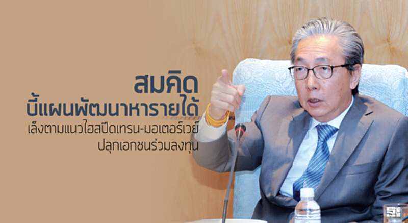 ‘สมคิด’บี้แผนพัฒนาหารายได้ เล็งตามแนวไฮสปีดเทรน-มอเตอร์เวย์/ปลุกเอกชนร่วมลงทุน ‘สมคิด’บี้แผนพัฒนาหารายได้ เล็งตามแนวไฮสปีดเทรน-มอเตอร์เวย์/ปลุกเอกชนร่วมลงทุน