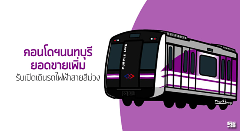 คอนโดฯนนทบุรียอดขายเพิ่ม รับเปิดเดินรถไฟฟ้าสายสีม่วง คอนโดฯนนทบุรียอดขายเพิ่ม รับเปิดเดินรถไฟฟ้าสายสีม่วง