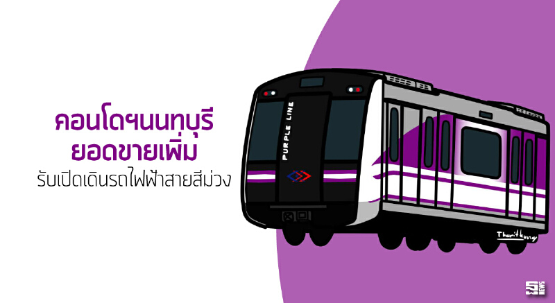 คอนโดฯนนทบุรียอดขายเพิ่ม รับเปิดเดินรถไฟฟ้าสายสีม่วง