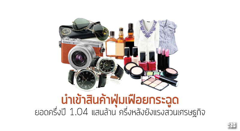 นำเข้าสินค้าฟุ่มเฟือยกระฉูด ยอดครึ่งปี 1.04 แสนล้าน/ครึ่งหลังยังแรงสวนเศรษฐกิจ นำเข้าสินค้าฟุ่มเฟือยกระฉูด ยอดครึ่งปี 1.04 แสนล้าน/ครึ่งหลังยังแรงสวนเศรษฐกิจ