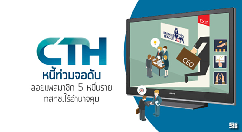 CTHหนี้ท่วมจอดับ ลอยแพสมาชิก 5 หมื่นราย/กสทช.ไร้อำนาจคุม CTHหนี้ท่วมจอดับ ลอยแพสมาชิก 5 หมื่นราย/กสทช.ไร้อำนาจคุม