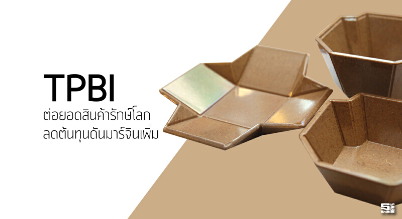 TPBI ต่อยอดสินค้ารักษ์โลก ลดต้นทุนดันมาร์จินเพิ่ม