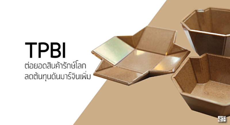 TPBI ต่อยอดสินค้ารักษ์โลก ลดต้นทุนดันมาร์จินเพิ่ม TPBI ต่อยอดสินค้ารักษ์โลก ลดต้นทุนดันมาร์จินเพิ่ม