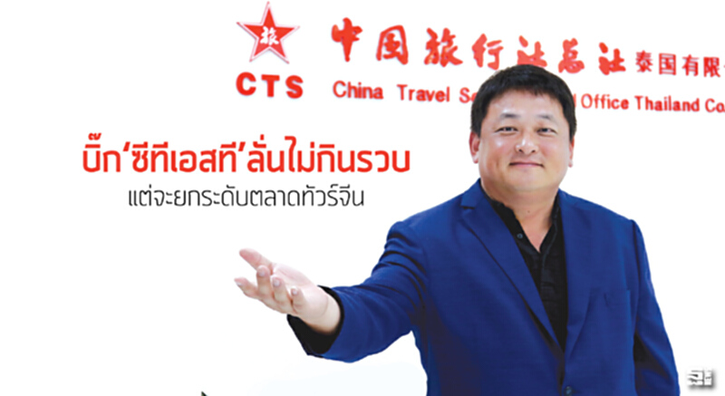 บิ๊ก‘ซีทีเอสที’ลั่นไม่กินรวบแต่จะยกระดับตลาดทัวร์จีน บิ๊ก‘ซีทีเอสที’ลั่นไม่กินรวบแต่จะยกระดับตลาดทัวร์จีน