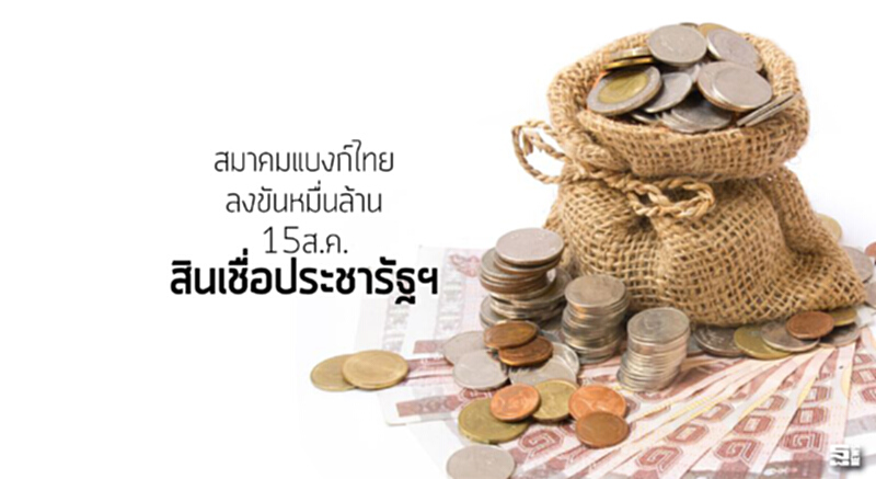สมาคมแบงก์ไทยลงขันหมื่นล้าน 15ส.ค.‘สินเชื่อประชารัฐฯ’ สมาคมแบงก์ไทยลงขันหมื่นล้าน 15ส.ค.‘สินเชื่อประชารัฐฯ’