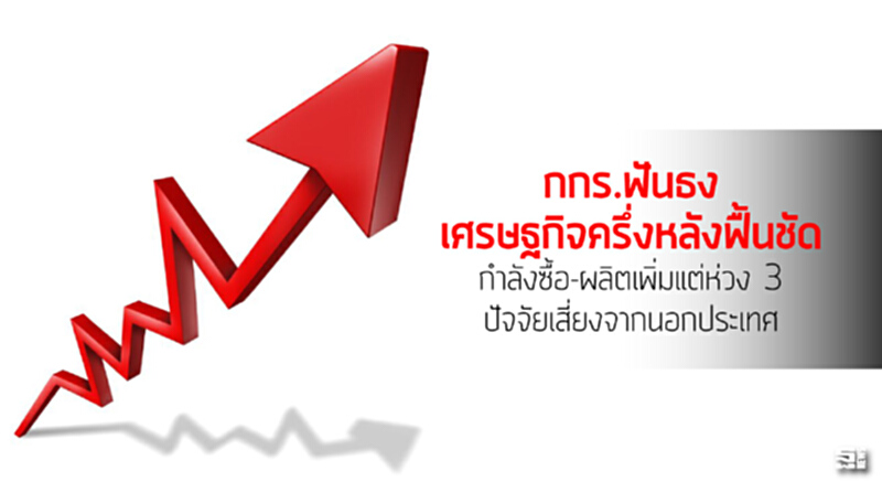 กกร.ฟันธงศก.ครึ่งหลังฟื้นชัด กำลังซื้อ-ผลิตเพิ่มแต่ห่วง 3 ปัจจัยเสี่ยงจากนอกประเทศ กกร.ฟันธงศก.ครึ่งหลังฟื้นชัด กำลังซื้อ-ผลิตเพิ่มแต่ห่วง 3 ปัจจัยเสี่ยงจากนอกประเทศ