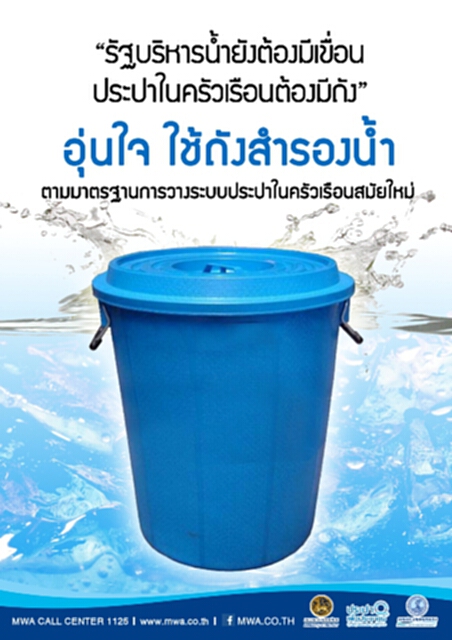กปน.ชี้ถังสำรองน้ำ สิ่งจำเป็นที่ทุกบ้านควรมีไว้อุ่นใจ กปน.ชี้ถังสำรองน้ำ สิ่งจำเป็นที่ทุกบ้านควรมีไว้อุ่นใจ