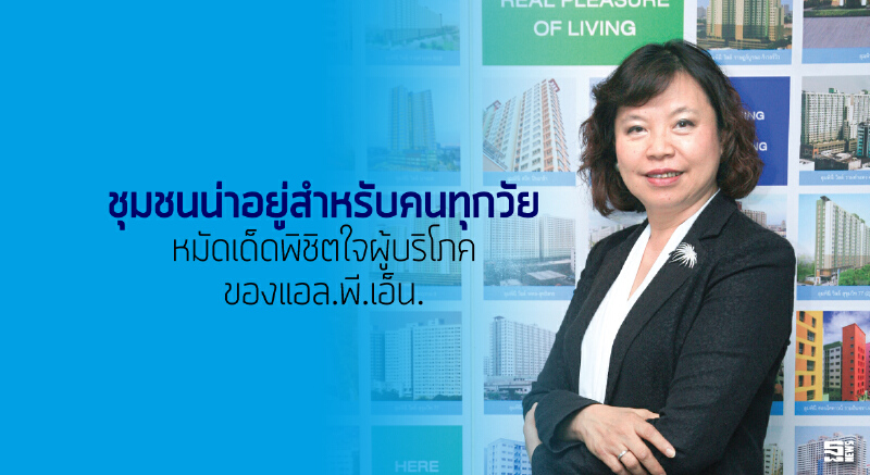 ‘ชุมชนน่าอยู่สำหรับคนทุกวัย’ หมัดเด็ดพิชิตใจผู้บริโภค ของแอล.พี.เอ็น.