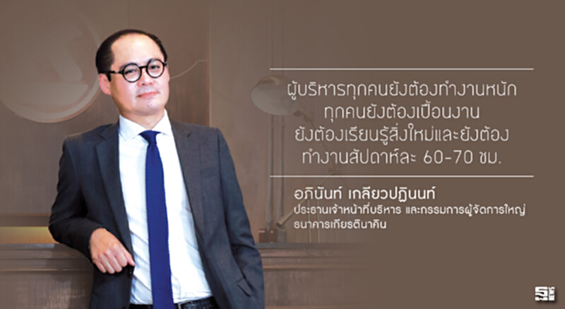อภินันท์ เกลียวปฏินนท์ ‘ผู้บริหารของผมต้องทำงานหนัก’ อภินันท์ เกลียวปฏินนท์ ‘ผู้บริหารของผมต้องทำงานหนัก’
