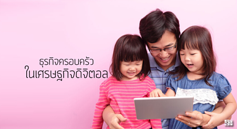 ธุรกิจครอบครัวในเศรษฐกิจดิจิตอล ธุรกิจครอบครัวในเศรษฐกิจดิจิตอล
