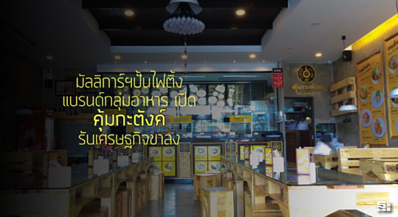มัลลิการ์ฯปั้นไฟติ้งแบรนด์กลุ่มอาหาร เปิด ‘คุ้มกะตังค์’ รับเศรษฐกิจขาลง มัลลิการ์ฯปั้นไฟติ้งแบรนด์กลุ่มอาหาร เปิด ‘คุ้มกะตังค์’ รับเศรษฐกิจขาลง