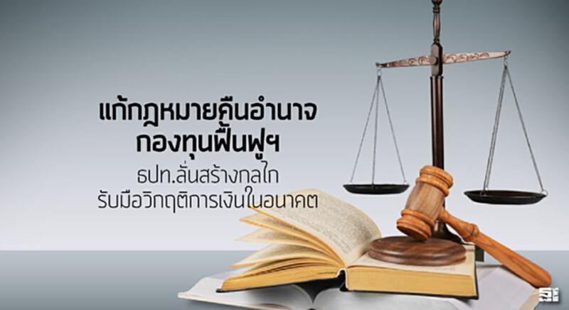 แก้กฎหมายคืนอำนาจกองทุนฟื้นฟูฯ ธปท.ลั่นสร้างกลไกรับมือวิกฤติการเงินในอนาคต แก้กฎหมายคืนอำนาจกองทุนฟื้นฟูฯ ธปท.ลั่นสร้างกลไกรับมือวิกฤติการเงินในอนาคต