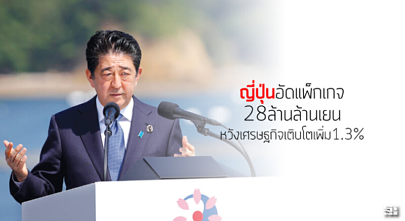 ญี่ปุ่นอัดแพ็กเกจ28ล้านล้านเยน หวังเศรษฐกิจเติบโตเพิ่ม1.3% ญี่ปุ่นอัดแพ็กเกจ28ล้านล้านเยน หวังเศรษฐกิจเติบโตเพิ่ม1.3%