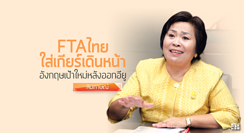 FTAไทยใส่เกียร์เดินหน้า อังกฤษเป้าใหม่หลังออกอียู FTAไทยใส่เกียร์เดินหน้า อังกฤษเป้าใหม่หลังออกอียู