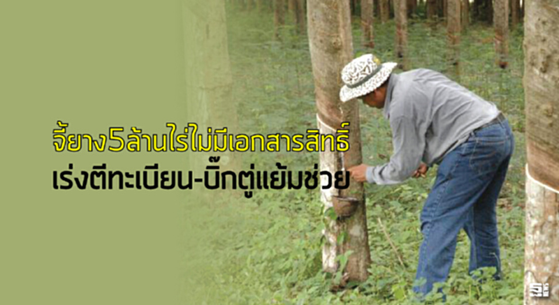 จี้ยาง5ล้านไร่ไม่มีเอกสารสิทธิ์ เร่งตีทะเบียน-บิ๊กตู่แย้มช่วย จี้ยาง5ล้านไร่ไม่มีเอกสารสิทธิ์ เร่งตีทะเบียน-บิ๊กตู่แย้มช่วย