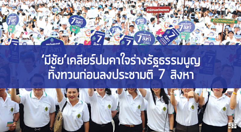 ‘มีชัย’เคลียร์ปมคาใจร่างรัฐธรรมนูญ ทิ้งทวนก่อนลงประชามติ 7 สิงหา ‘มีชัย’เคลียร์ปมคาใจร่างรัฐธรรมนูญ ทิ้งทวนก่อนลงประชามติ 7 สิงหา