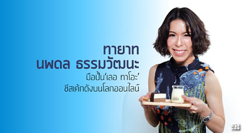 ทายาท‘นพดล ธรรมวัฒนะ’ มือปั้น‘เลอ ทาโอะ’ชีสเค้กดังบนโลกออนไลน์ ทายาท‘นพดล ธรรมวัฒนะ’ มือปั้น‘เลอ ทาโอะ’ชีสเค้กดังบนโลกออนไลน์
