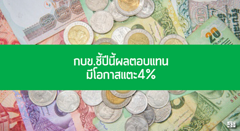 กบข.ชี้ปีนี้ผลตอบแทนมีโอกาสแตะ4% กบข.ชี้ปีนี้ผลตอบแทนมีโอกาสแตะ4%