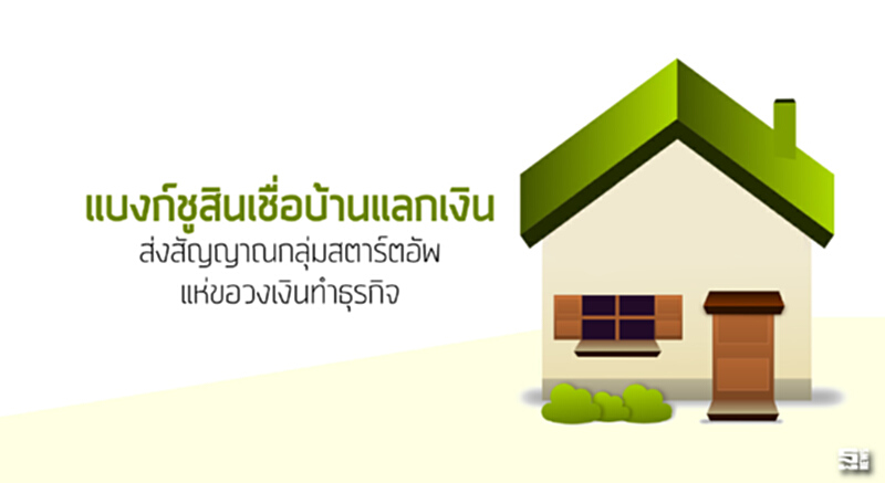 แบงก์ชูสินเชื่อบ้านแลกเงิน ส่งสัญญาณกลุ่มสตาร์ตอัพแห่ขอวงเงินทำธุรกิจ แบงก์ชูสินเชื่อบ้านแลกเงิน ส่งสัญญาณกลุ่มสตาร์ตอัพแห่ขอวงเงินทำธุรกิจ