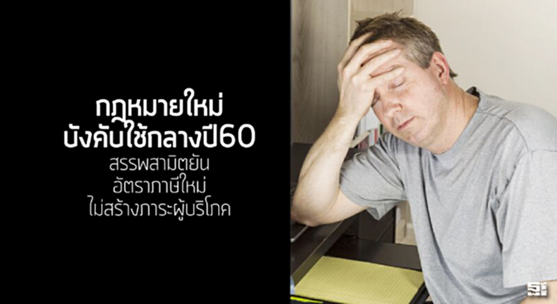 กฎหมายใหม่บังคับใช้กลางปี60 สรรพสามิตยันอัตราภาษีใหม่ไม่สร้างภาระผู้บริโภค กฎหมายใหม่บังคับใช้กลางปี60 สรรพสามิตยันอัตราภาษีใหม่ไม่สร้างภาระผู้บริโภค