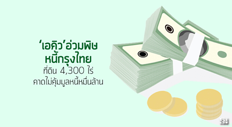 ‘เอคิว’อ่วมพิษหนี้กรุงไทย ที่ดิน 4,300 ไร่คาดไม่คุ้มมูลหนี้หมื่นล้าน ‘เอคิว’อ่วมพิษหนี้กรุงไทย ที่ดิน 4,300 ไร่คาดไม่คุ้มมูลหนี้หมื่นล้าน