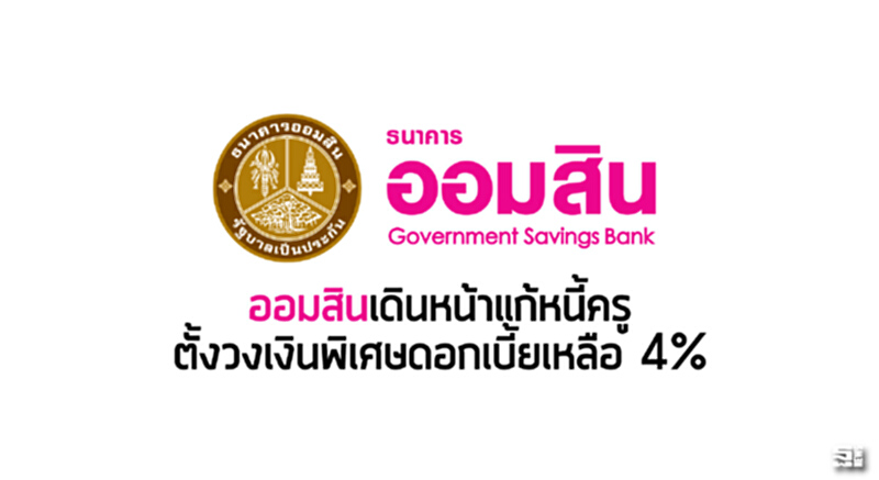 ‘ออมสิน’เดินหน้าแก้หนี้ครู ตั้งวงเงินพิเศษดอกเบี้ยเหลือ 4% ‘ออมสิน’เดินหน้าแก้หนี้ครู ตั้งวงเงินพิเศษดอกเบี้ยเหลือ 4%