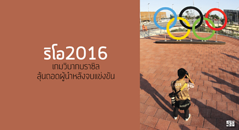 ริโอ2016เกมวิบากบราซิล ลุ้นถอดผู้นำหลังจบแข่งขัน ริโอ2016เกมวิบากบราซิล ลุ้นถอดผู้นำหลังจบแข่งขัน