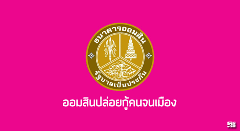 ออมสินปล่อยกู้คนจนเมือง ออมสินปล่อยกู้คนจนเมือง
